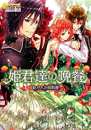 姫君達の晩餐 紡がれた肉料理 (ビーズログ文庫) 山咲黒; 起家一子