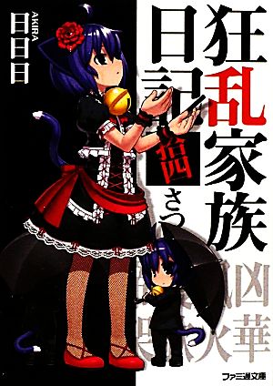 狂乱家族日記 拾四さつめ (ファミ通文庫) 日日日; x6suke