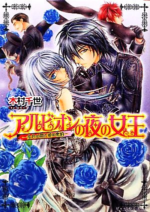 アルビオンの夜の女王 -金色の闇と愛の密約- (B’s‐LOG文庫) [Oct 15， 2010] 木村 千世; こうじま 奈月