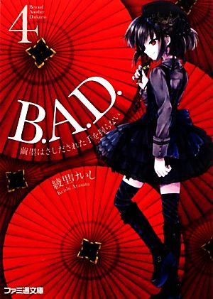 B.A.D. 4 繭墨はさしだされた手を握らない (ファミ通文庫) [Nov 29， 2010] 綾里 けいし; kona