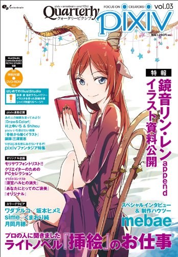 Quarterly pixiv vol.03 (エンターブレインムック) ピクシブ通信編集部