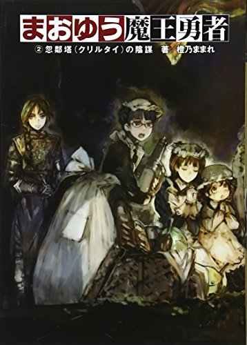 まおゆう魔王勇者 (2) 忽鄰塔(クリルタイ)の陰謀 [Jan 31， 2011] 橙乃 ままれ; toi8