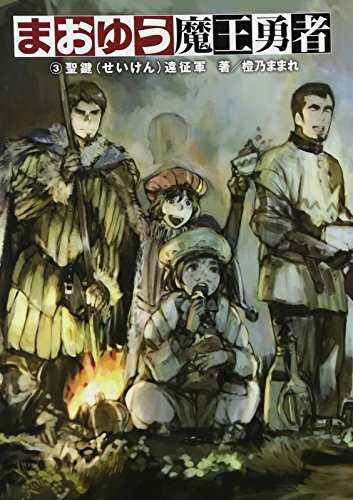 まおゆう魔王勇者 (3) 聖鍵(せいけん)遠征軍 [Apr 28， 2011] 橙乃 ままれ; toi8