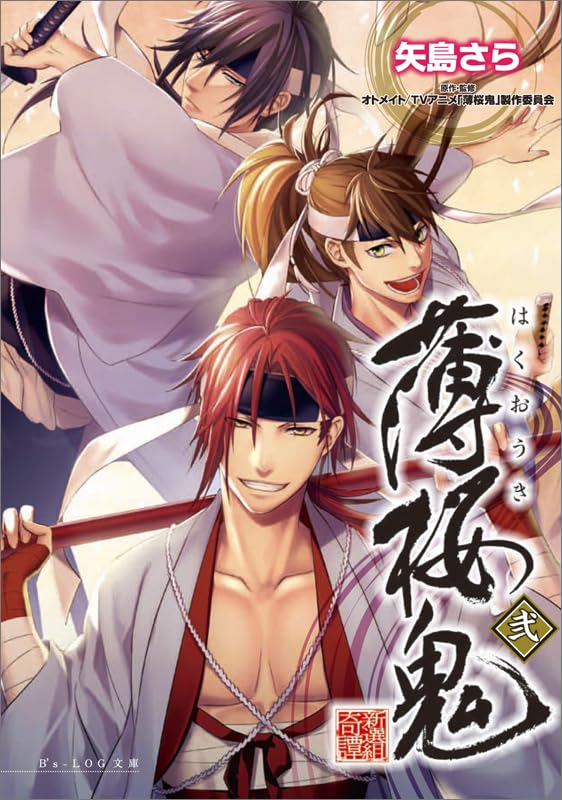 薄桜鬼 弐 (ビーズログ文庫) [Mar 14， 2011] 矢島 さら; 冨士原 良