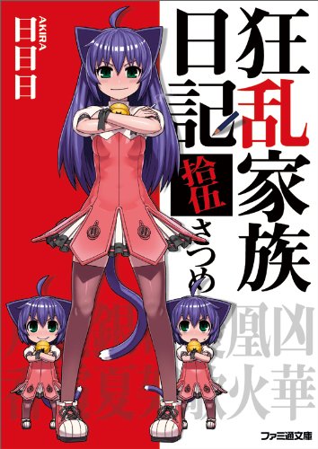 狂乱家族日記 拾伍さつめ (ファミ通文庫) 日日日; x6suke