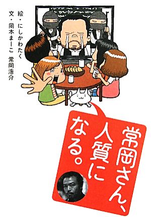 常岡さん、人質になる。 [単行本] にしかわたく 岡本まーこ; 常岡浩介