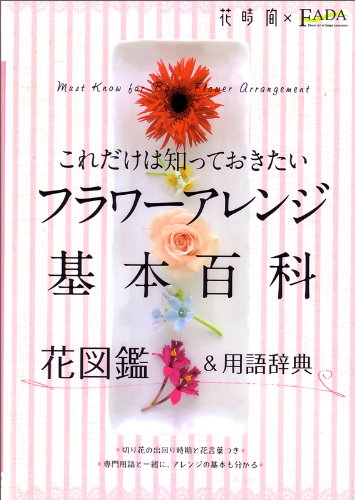 これだけは知っておきたい フラワーアレンジ基本百科 花図鑑&用語辞典 花時間編集部