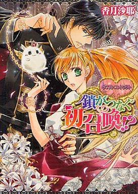 ダブル・コントラクト 鎖がつなぐ初召喚! (ビーズログ文庫) 香月 沙耶; 椎名 咲月