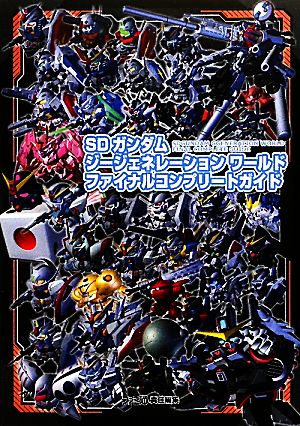 SDガンダムジージェネレーション ワールド ファイナルコンプリートガイド (ファミ通の攻略本) [Mar 31， 2011] ファミ通書籍編集部; ファミ通書籍編集部