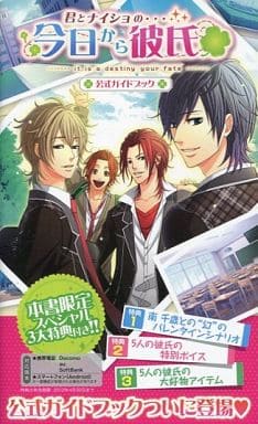 君とナイショの・・・今日から彼氏 公式ガイドブック B's-LOG編集部