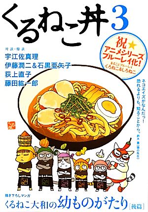 くるねこ丼 3 ホビー書籍部編
