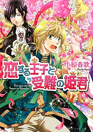 恋する王子と受難の姫君 (ビーズログ文庫) [Jun 15， 2011] 小椋 春歌; 加藤 絵理子