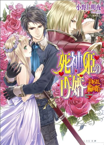 死神姫の再婚 -定められし運命の貴方- (ビーズログ文庫) [Jun 15， 2011] 小野上 明夜; 岸田 メル