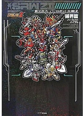 第2次スーパーロボット大戦Z 破界篇 パーフェクトバイブル (ファミ通の攻略本) [Jun 02， 2011] 週刊ファミ通編集部; ファミ通書籍編集部