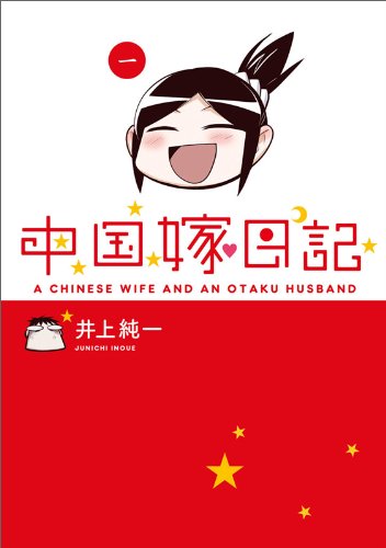 中国嫁日記 一 [Aug 12， 2011] 井上 純一