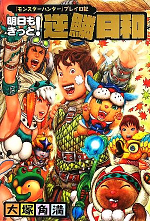 『モンスターハンター』プレイ日記 明日もきっと! 逆鱗日和 (ファミ通BOOKS) [Jun 24， 2011] 大塚 角満