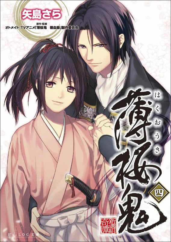 薄桜鬼 四 (ビーズログ文庫) [Jul 15， 2011] 矢島 さら; 冨士原 良