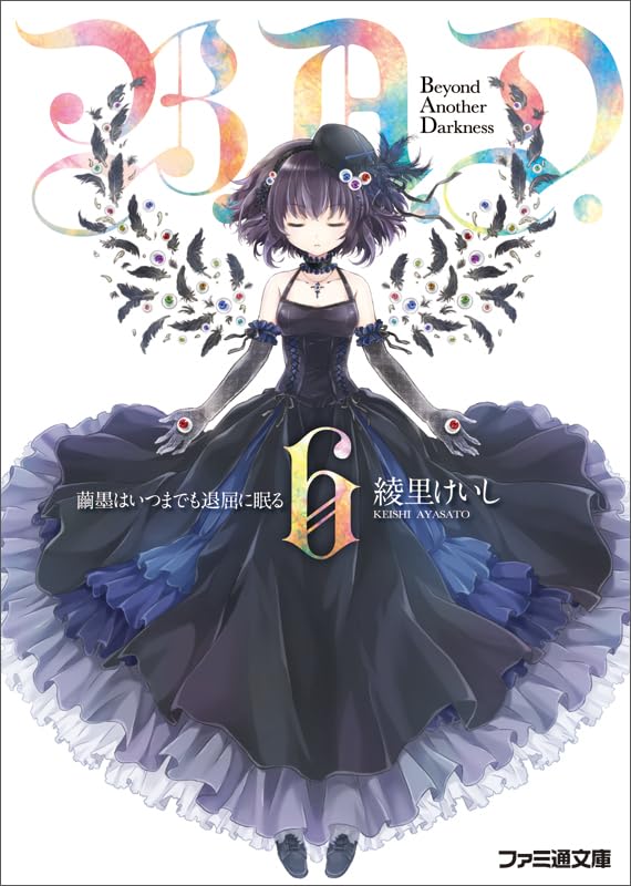 B.A.D. 6 繭墨はいつまでも退屈に眠る (ファミ通文庫) [文庫] 綾里 けいし; kona