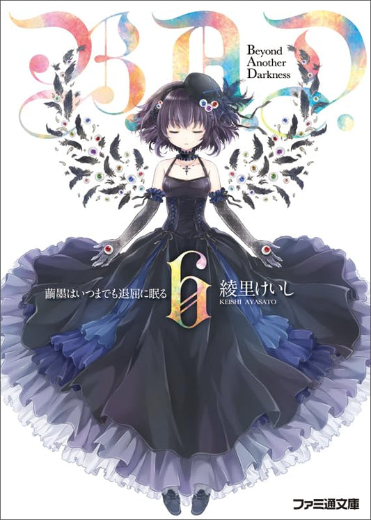 B.A.D. 6 繭墨はいつまでも退屈に眠る (ファミ通文庫) [文庫] 綾里 けいし; kona