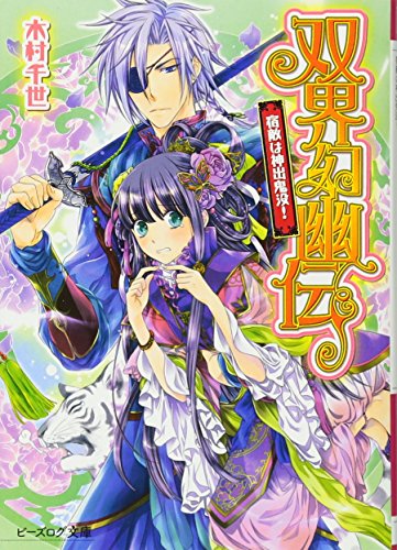 双界幻幽伝 宿敵は神出鬼没! (ビーズログ文庫) [Aug 11， 2011] 木村 千世; くまの 柚子