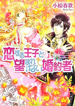 恋する王子と望まれない婚約者 (ビーズログ文庫) [Sep 15， 2011] 小椋 春歌; 加藤 絵理子