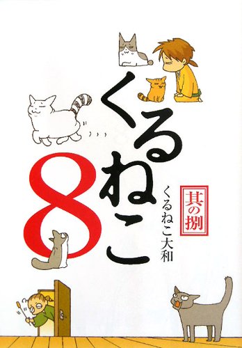 くるねこ ８ [Oct 03， 2011] くるねこ大和