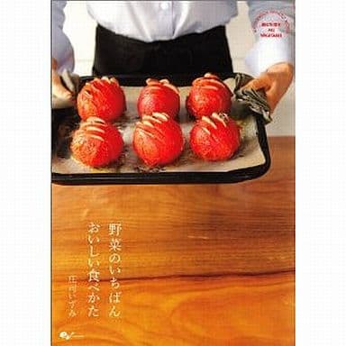 野菜のいちばんおいしい食べかた 庄司いずみ