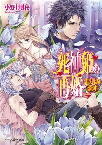 死神姫の再婚 -誰にも言えない初恋の君- (ビーズログ文庫) [Oct 15， 2011] 小野上明夜; 岸田メル