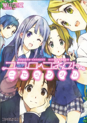 ココロコネクト ニセランダム (ファミ通文庫) [Oct 29， 2011] 庵田 定夏; 白身魚