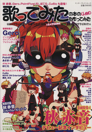 歌ってみたの本の4冊目を作ってみた (エンターブレインムック) [Sep 30， 2011]