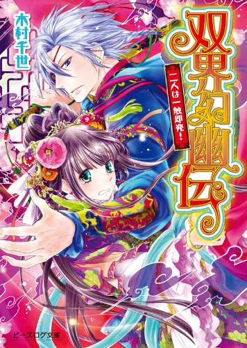 双界幻幽伝 二人は一触即発! (ビーズログ文庫) [Nov 15， 2011] 木村千世; くまの柚子