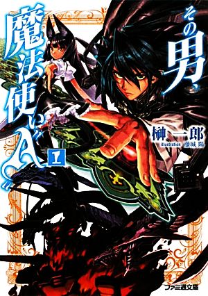 その男、魔法使い”A” 1 (ファミ通文庫) 榊 一郎; 藤城 陽