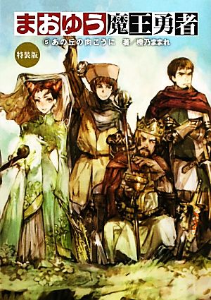 まおゆう魔王勇者 (5) あの丘の向こうに 特装版 [Jan 21， 2012] 橙乃 ままれ; toi8