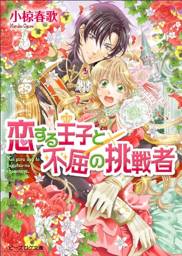 恋する王子と不屈の挑戦者 (ビーズログ文庫) [Dec 15， 2011] 小椋春歌; 加藤絵理子