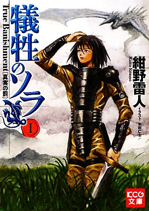 犠牲のソラ I True Banishment[真実の罰] (KCG文庫) 紺野雷人; 米田仁士