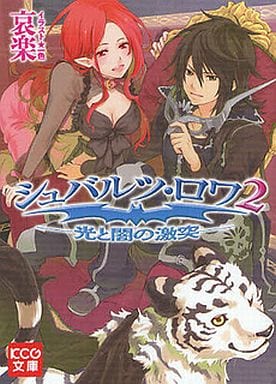 シュバルツ・ロワ2 -光と闇の激突- (KCG文庫) 哀楽; 一色