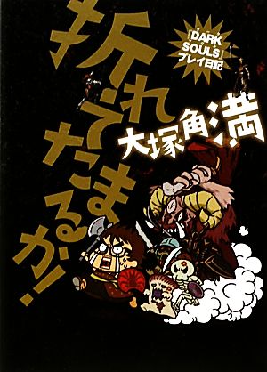 折れてたまるか!-『DARK SOULS』プレイ日記- 大塚角満