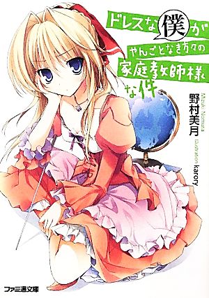 ドレスな僕がやんごとなき方々の家庭教師様な件 (ファミ通文庫) [Feb 29， 2012] 野村 美月; karory