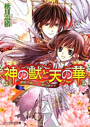 神の獣と天の華 銀箱が導いた一途な神サマ (ビーズログ文庫) 秋月志緒; 風都ノリ