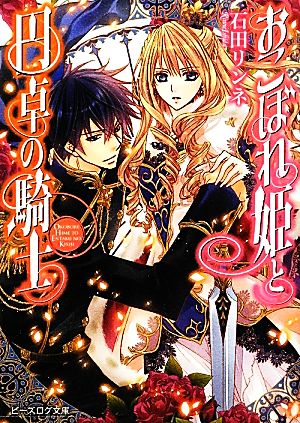 おこぼれ姫と円卓の騎士 (ビーズログ文庫) [Feb 15， 2012] 石田リンネ; 起家一子