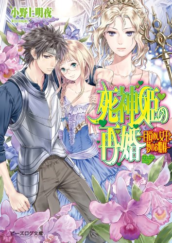 死神姫の再婚 -目覚めし女王と夢のお姫様- (ビーズログ文庫) [Feb 15， 2012] 小野上明夜; 岸田メル