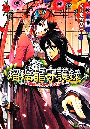 瑠璃龍守護録 花嫁様のおおせのままに! (ビーズログ文庫) [Feb 15， 2012] くりた かのこ; キリシマソウ
