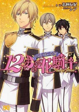 セント・ブルーム学園 12月の花騎士 Honey Yellow (B's-LOG COMICS) （小説）志麻友紀; （漫画）シア
