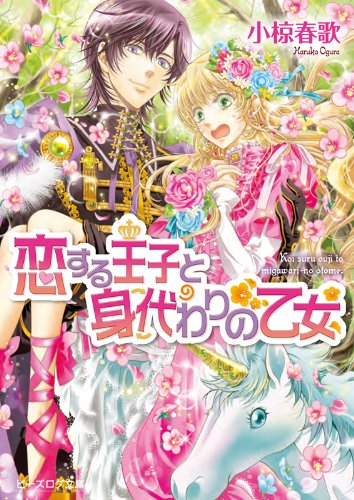 恋する王子と身代わりの乙女 (ビーズログ文庫) [Apr 14， 2012] 小椋春歌; 加藤絵理子