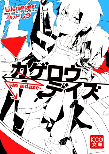 カゲロウデイズ -in a daze- (KCG文庫) [May 30， 2012] じん(自然の敵P); しづ
