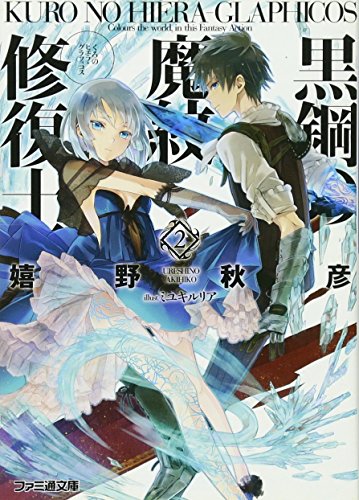 黒鋼の魔紋修復士2 (ファミ通文庫) [May 30， 2012] 嬉野秋彦; ミユキルリア