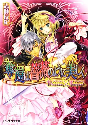 プリンセス×テンペスト 奪還は薔薇のように美しく (ビーズログ文庫) 志麻友紀; 由貴海里
