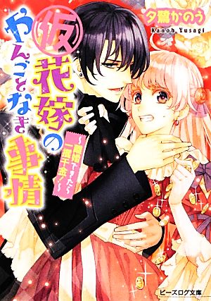 (仮)花嫁のやんごとなき事情 ~離婚できたら一攫千金!~ (ビーズログ文庫) 夕鷺かのう; 山下ナナオ