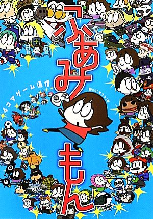 4コマゲーム通信 ふぁみもん (ファミ通BOOKS) [May 24， 2012] 酔co