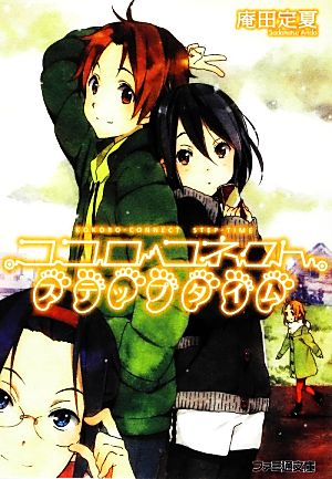 ココロコネクト ステップタイム (ファミ通文庫) [Jun 30， 2012] 庵田定夏; 白身魚